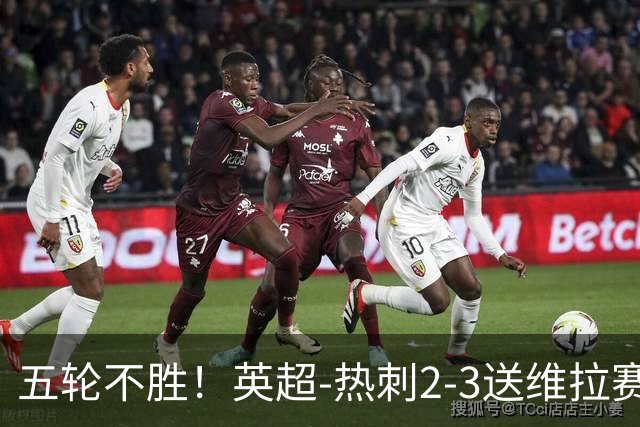 五轮不胜！英超-热刺2-3送维拉赛季首胜 曼赞比杰克逊破门