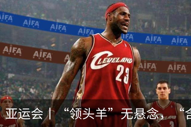 亚运会丨“领头羊”无悬念，“含金量”见真章