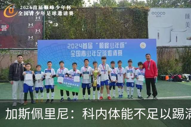 加斯佩里尼：科内体能不足以踢满90分钟，间歇期后罗马会更多轮换