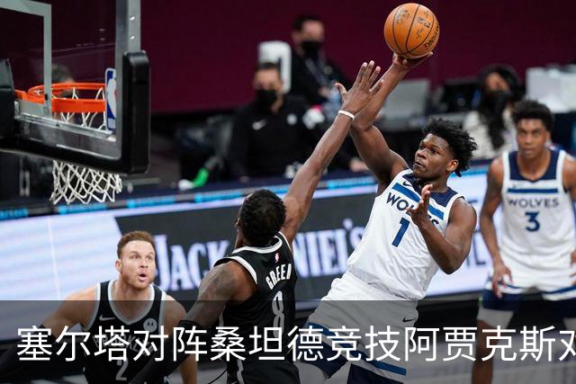 塞尔塔对阵桑坦德竞技阿贾克斯对阵SBV精英——西甲荷甲两场赛前预测