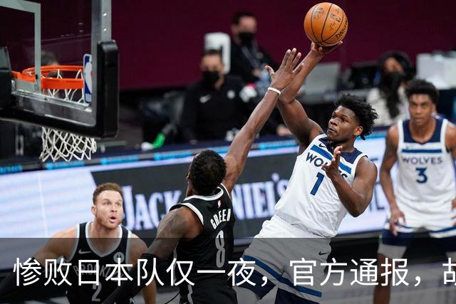 惨败日本队仅一夜，官方通报，胡明轩直言队伍存在漏洞，郭士强登顶热搜，真正的考验才刚刚开始