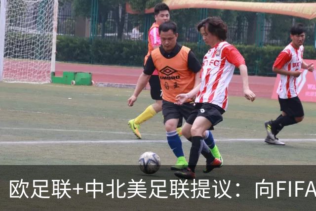 欧足联+中北美足联提议：向FIFA211个成员国发放21亿美元
