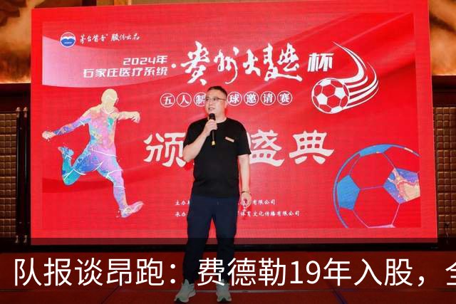 队报谈昂跑：费德勒19年入股，全球代言人赞达亚，如今签下姆巴佩
